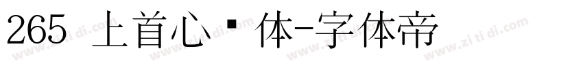 265 上首心动体字体转换